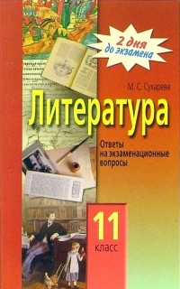 Сухарева Мария - Литература. 11 класс. Ответы на экзаменационные вопросы