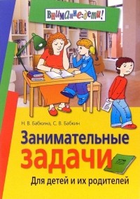 Надежда Бабкина - Занимательные задачи. Для детей и их родителей