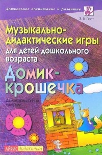 Роот Зинаида Яковлевна - Музыкально-дидактические игры для детей дошкольного возраста. Демонстрационный материал