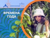  - Времена года. Пособие для воспитателей и родителей