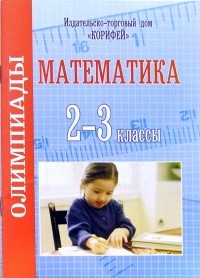 Дьячкова Галина - Олимпиады по математике. 2-3 классы