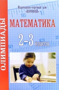 Дьячкова Галина - Олимпиады по математике. 2-3 классы