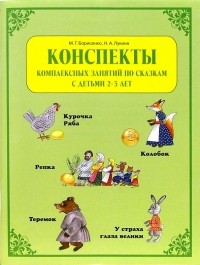  - Конспекты комплексных занятий по сказкам с детьми 2-3 лет