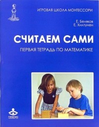  - Считаем сами. Первая тетрадь по математике