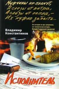 Владимир Константинов - Исполнитель: роман