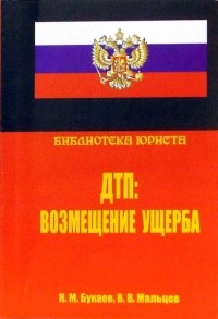  - ДТП: возмещение ущерба