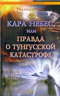 Манн Р. - Кара небес, или Правда о тунгусской катастрофе