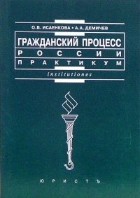  - Гражданский процесс России. Практикум