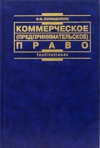 Попондопуло Владимир Федорович - Коммерческое  право России: Учебник