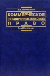 Попондопуло Владимир Федорович - Коммерческое  право России: Учебник