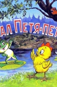  - Пропал Петя - Петушок