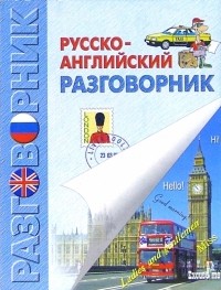 Бойченко Ирина - Русско-английский разговорник