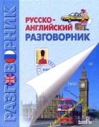 Бойченко Ирина - Русско-английский разговорник