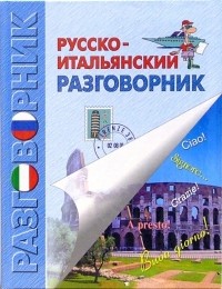 Бойченко Ирина - Русско-итальянский разговорник