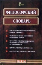  - Философский словарь