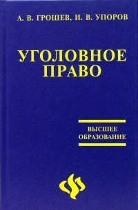  - Уголовное право России. Общая часть: краткий учебный курс