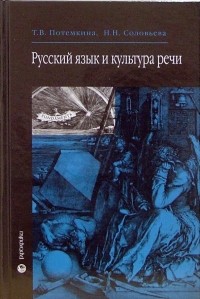  - Русский язык и культура речи: Учебник