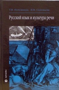  - Русский язык и культура речи: Учебник