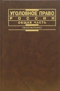  - Уголовное право России. Общая часть: Учебник