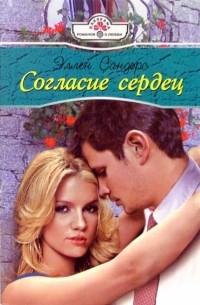 Сандерс Эллен - Согласие сердец