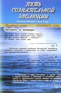 А.В. Клюев - Альманах "Путь сознательной эволюции"
