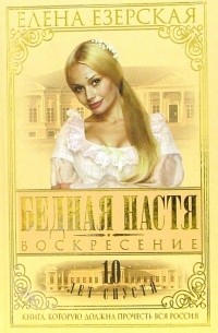 Елена Езерская - Бедная Настя. Воскресение: Роман. Книга 8