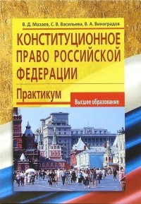 Владимир Мазаев - Конституционное право Российской Федерации: Практикум