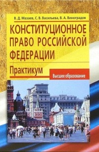 Владимир Мазаев - Конституционное право Российской Федерации: Практикум