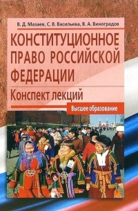 Владимир Мазаев - Конституционное право Российской Федерации: Конспект лекций