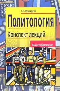 Галина Викторовна Пушкарева - Политология. Конспект лекций