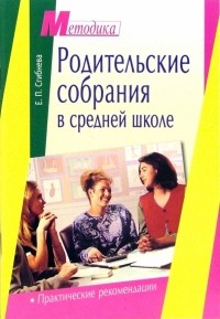 Елена Сгибнева - Родительские собрания в средней школе: практические рекомендации