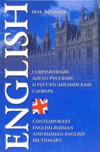 Марк Дубровин - Современный англо-русский и русско-английский словарь: 180 000 слов, словосочетаний и выражений