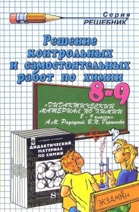 Ольга Сергеева - Решение контрольных и самостоятельных работ по химии за 8-9 классы