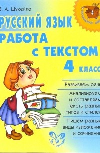 Валентина Шукейло - Русский язык: Работа с текстом. 4 класс