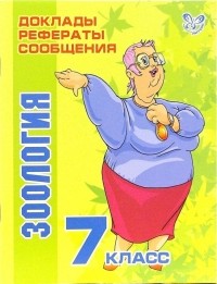 Модестова Татьяна Владимировна - Зоология. 7 класс