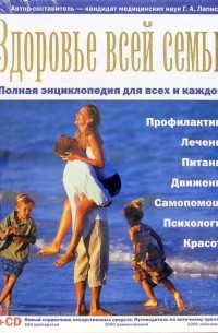 Георгий Лапис - Здоровье всей семьи: Полная энциклопедия для всех и каждого