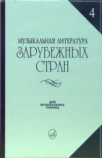 Е. Царева - Музыкальная литература зарубежных стран: учебное пособие