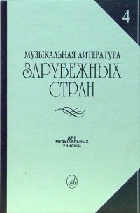 Е. Царева - Музыкальная литература зарубежных стран: учебное пособие