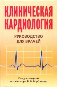  - Клиническая кардиология: Руководство для врачей: Практическое пособие