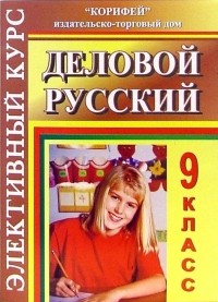 Куцман Наталья - Элективный курс. Деловой русский. 9 класс