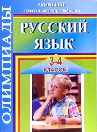Дьячкова Галина - Олимпиады по русскому языку. 3-4 классы