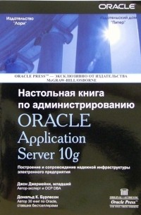 Настольная книга по администрированию Oracle Application Server 10g