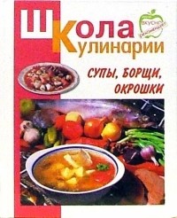 Румянцева Ирина Сергеевна - Супы, борщи, окрошки