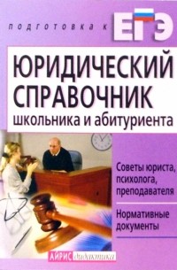 Борис Бирюков - ЕГЭ. Юридический справочник школьника и абитуриент