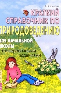 Самкова Виктория Анатольевна - Краткий справочник по природоведению для начальной школы с тренировочными заданиями