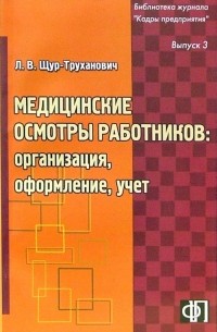 Щур-Труханович Лилия Васильевна - Медицинские осмотры работников: организация, оформление, учет: практическое пособие