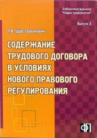Щур-Труханович Лилия Васильевна - Содержание трудового договора в условиях нового правового регулирования