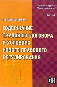 Щур-Труханович Лилия Васильевна - Содержание трудового договора в условиях нового правового регулирования