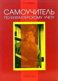 В. Я. Кожинов - Самоучитель по бухгалтерскому учету