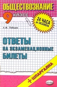 Александр Альбертович Лебедев - Обществознание. Ответы на экзаменационные билеты. 9 класс: Учебное пособие